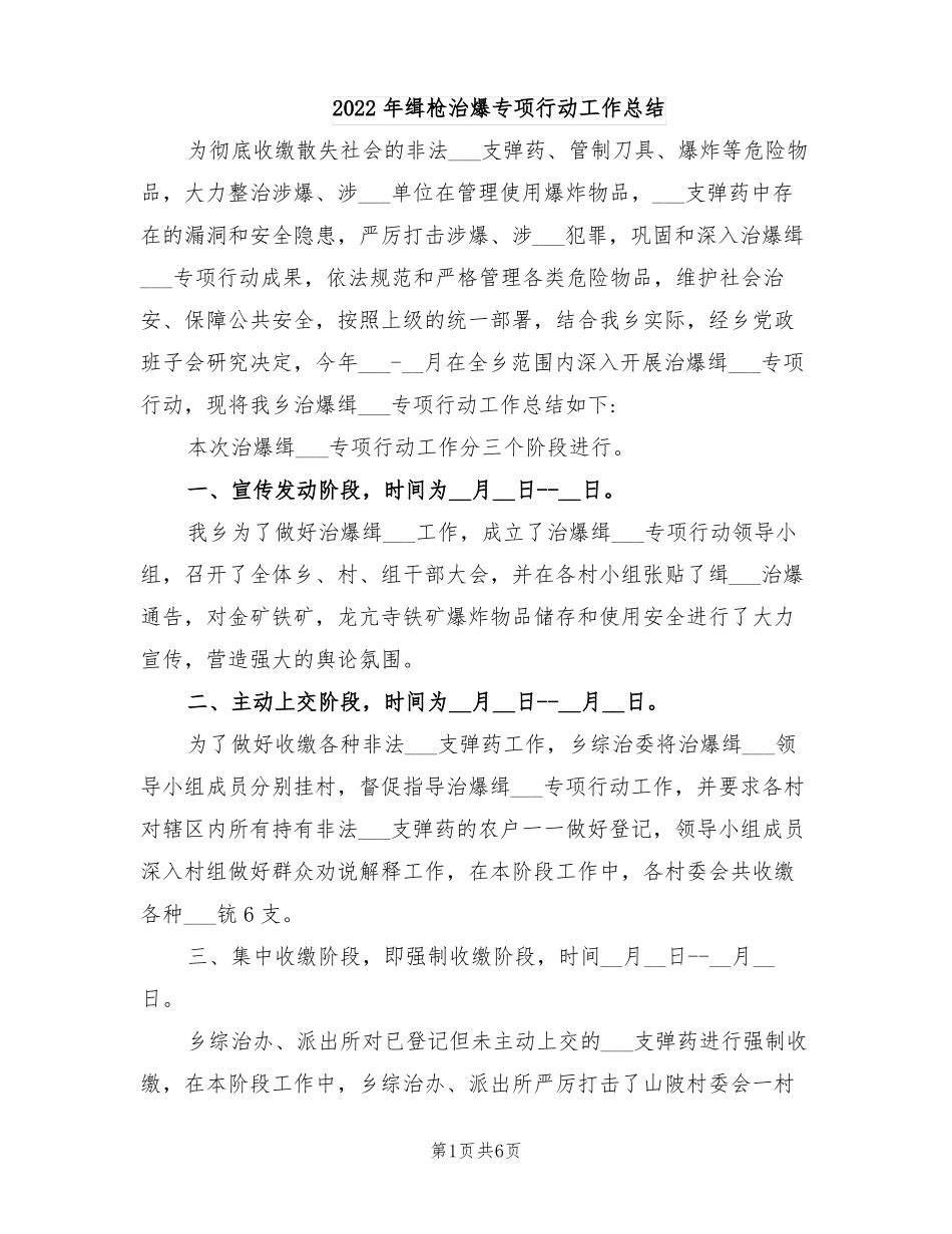 2022年缉枪治爆专项行动工作总结_第1页