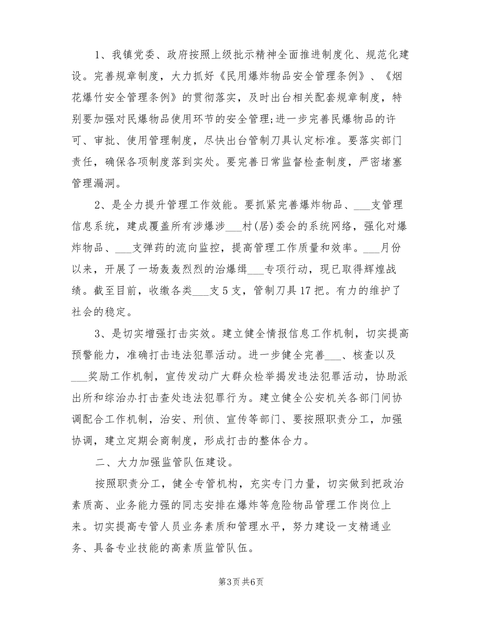 2022年缉枪治爆专项行动工作总结_第3页