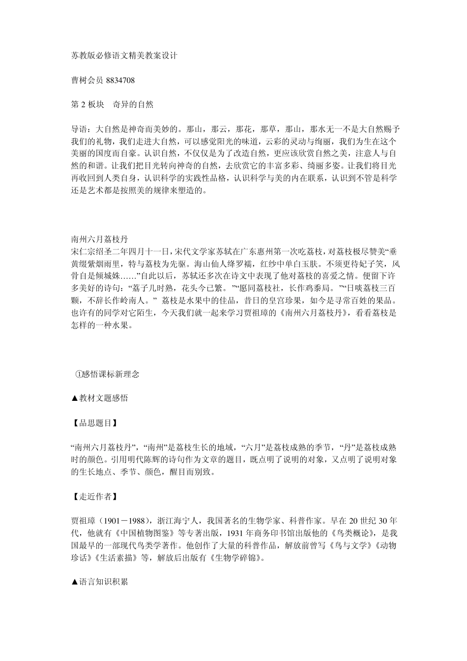 苏教版南州六月荔枝丹精美教案设计_第1页