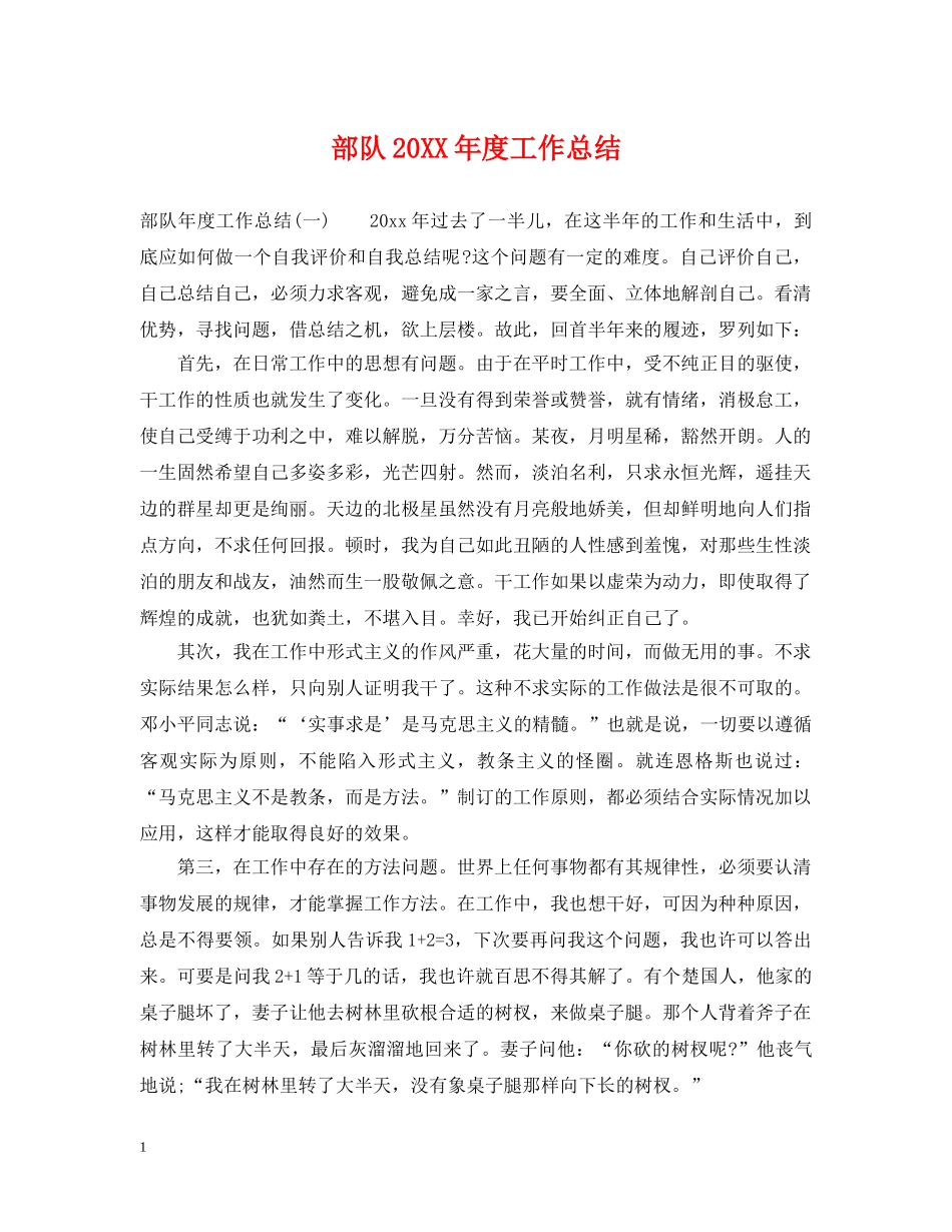 部队20XX年度工作总结 _第1页