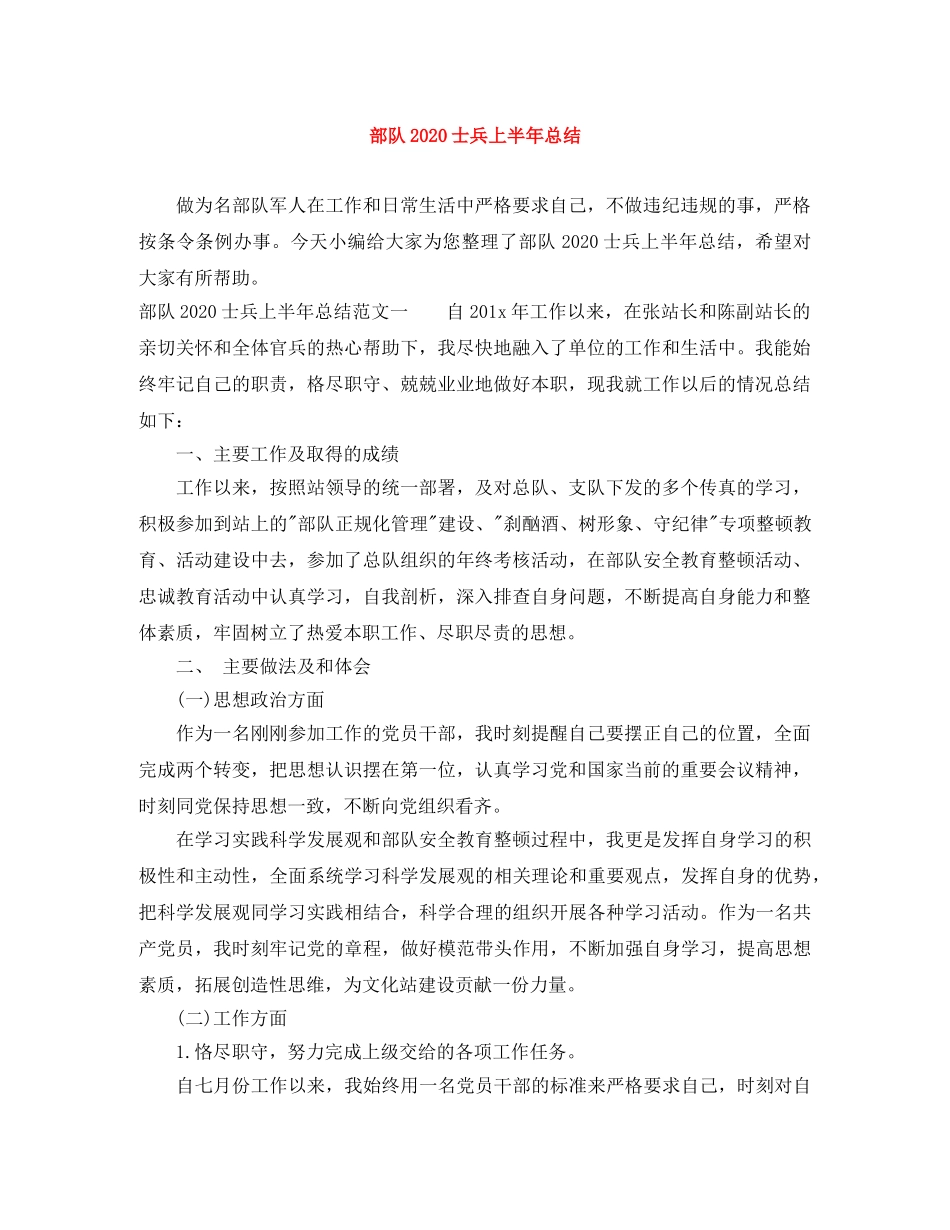 部队2020士兵上半年总结 _第1页