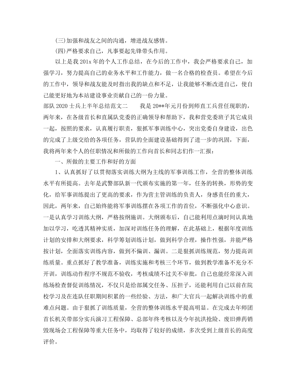 部队2020士兵上半年总结 _第3页