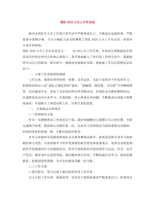 部队2020士兵上半年总结 