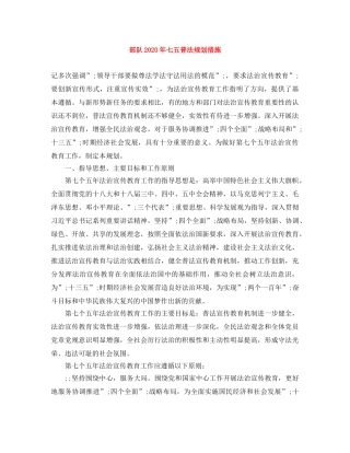 部队2020年七五普法规划措施 