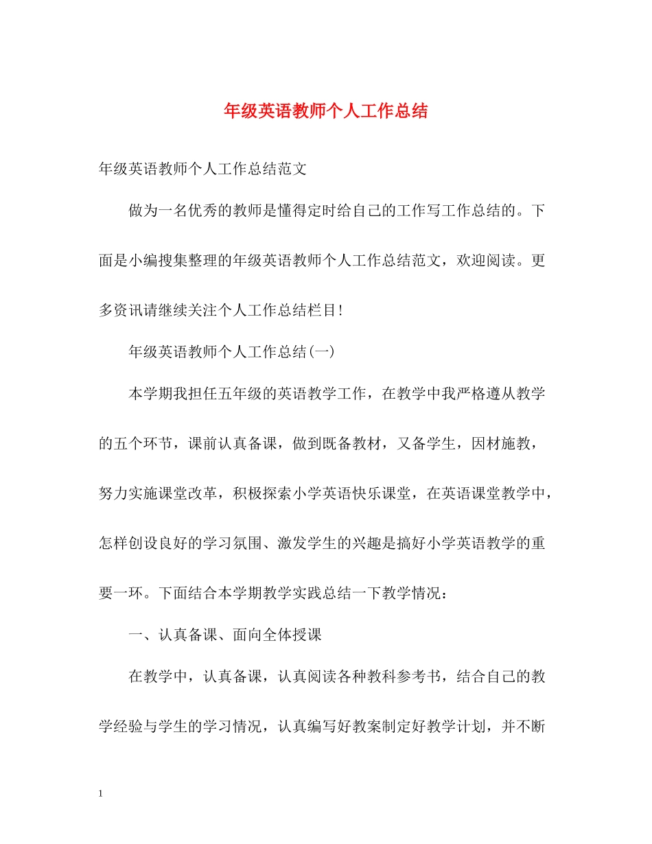 2020年级英语教师个人工作总结_第1页