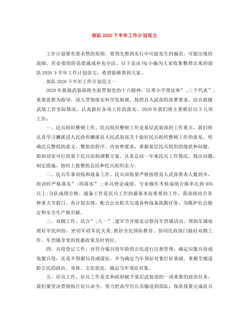 部队2020下半年工作计划范文 _第1页