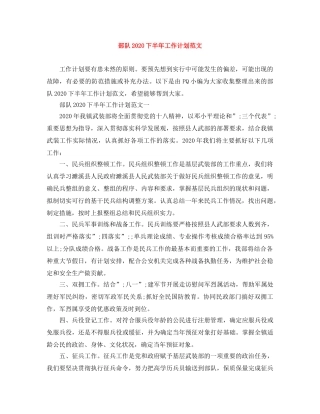 部队2020下半年工作计划范文 