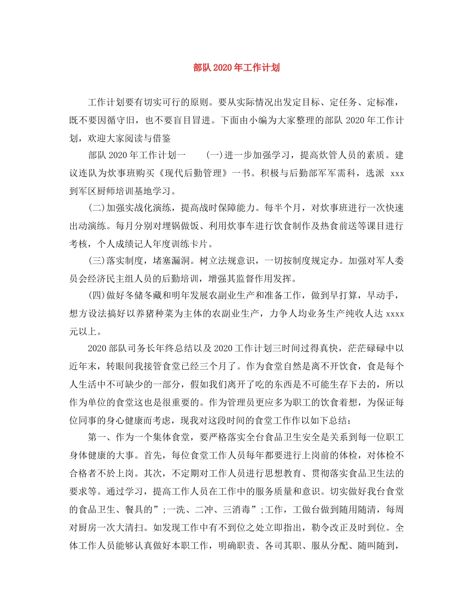 部队2020年工作计划 _第1页