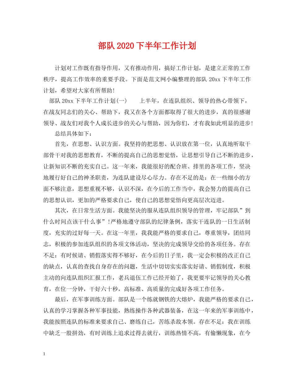 部队2020下半年工作计划 _第1页
