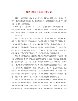 部队2020下半年工作计划 
