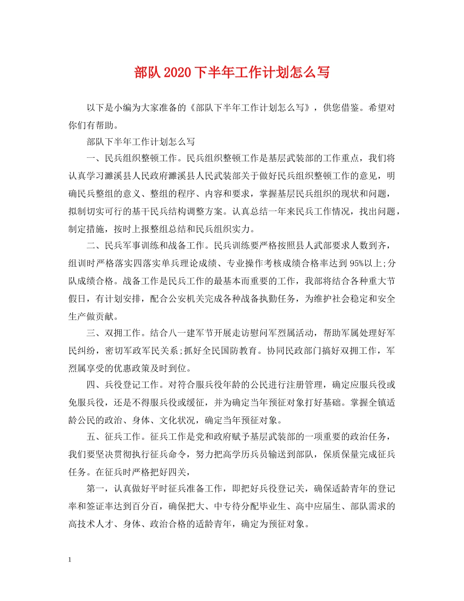 部队2020下半年工作计划怎么写 _第1页