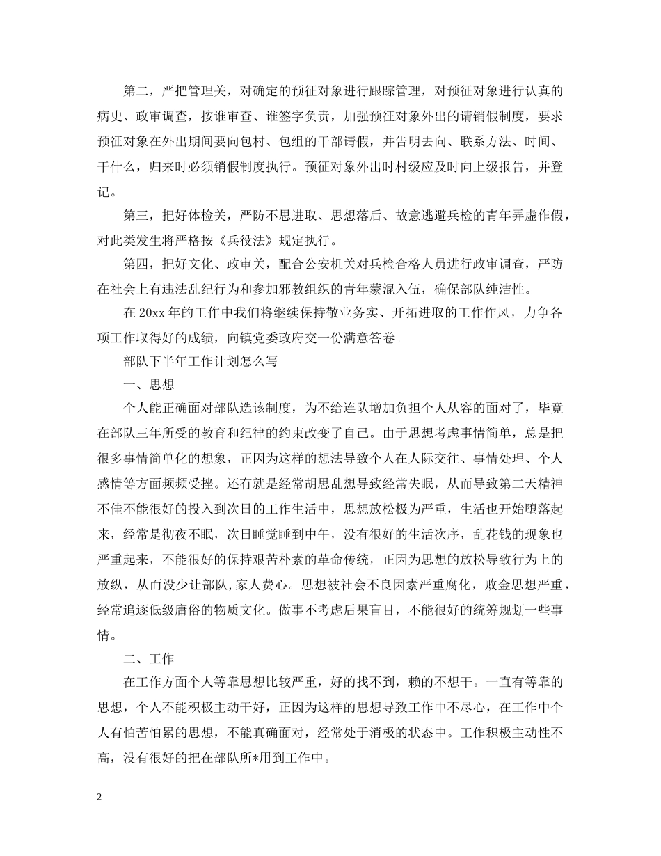 部队2020下半年工作计划怎么写 _第2页