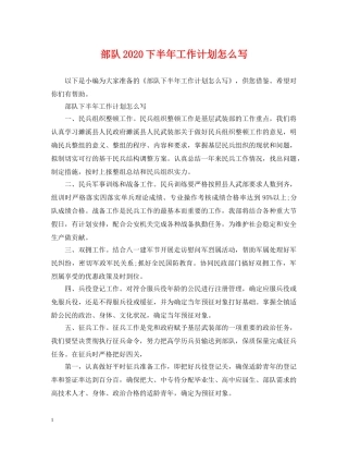 部队2020下半年工作计划怎么写 