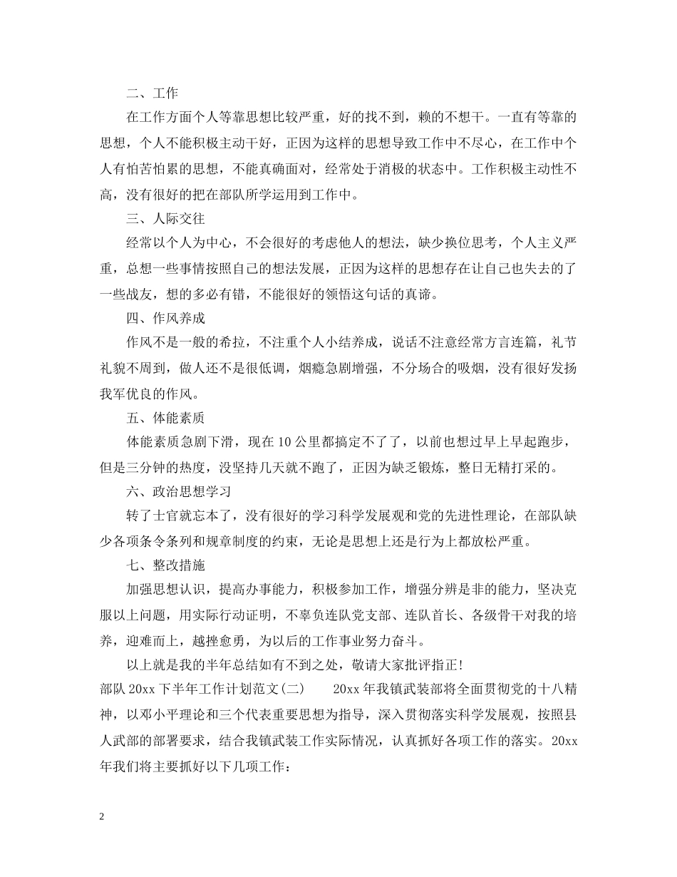 部队2020下半年工作计划范文2 _第2页