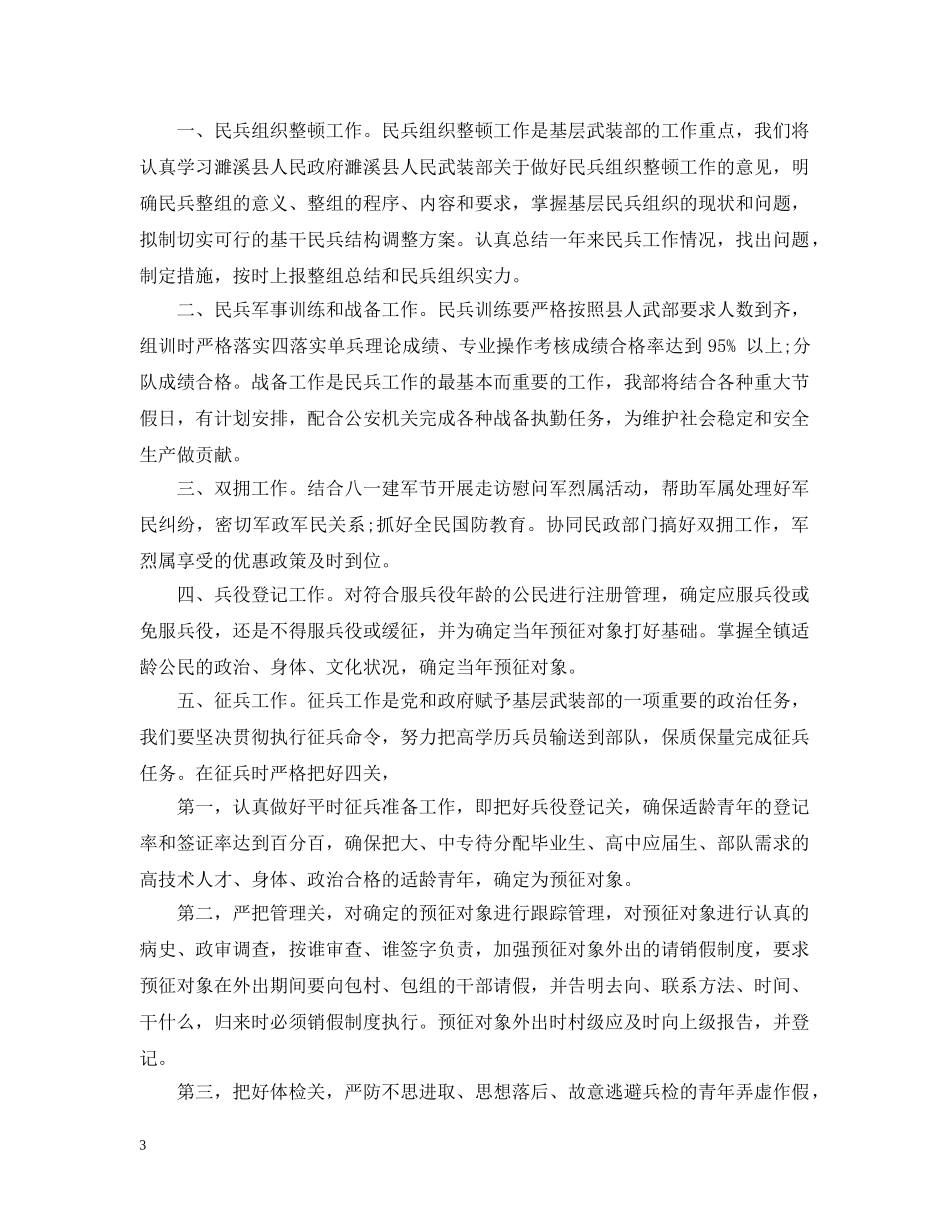 部队2020下半年工作计划范文2 _第3页