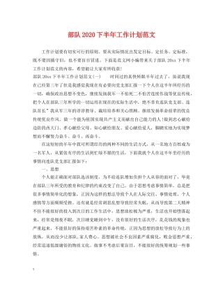 部队2020下半年工作计划范文2 
