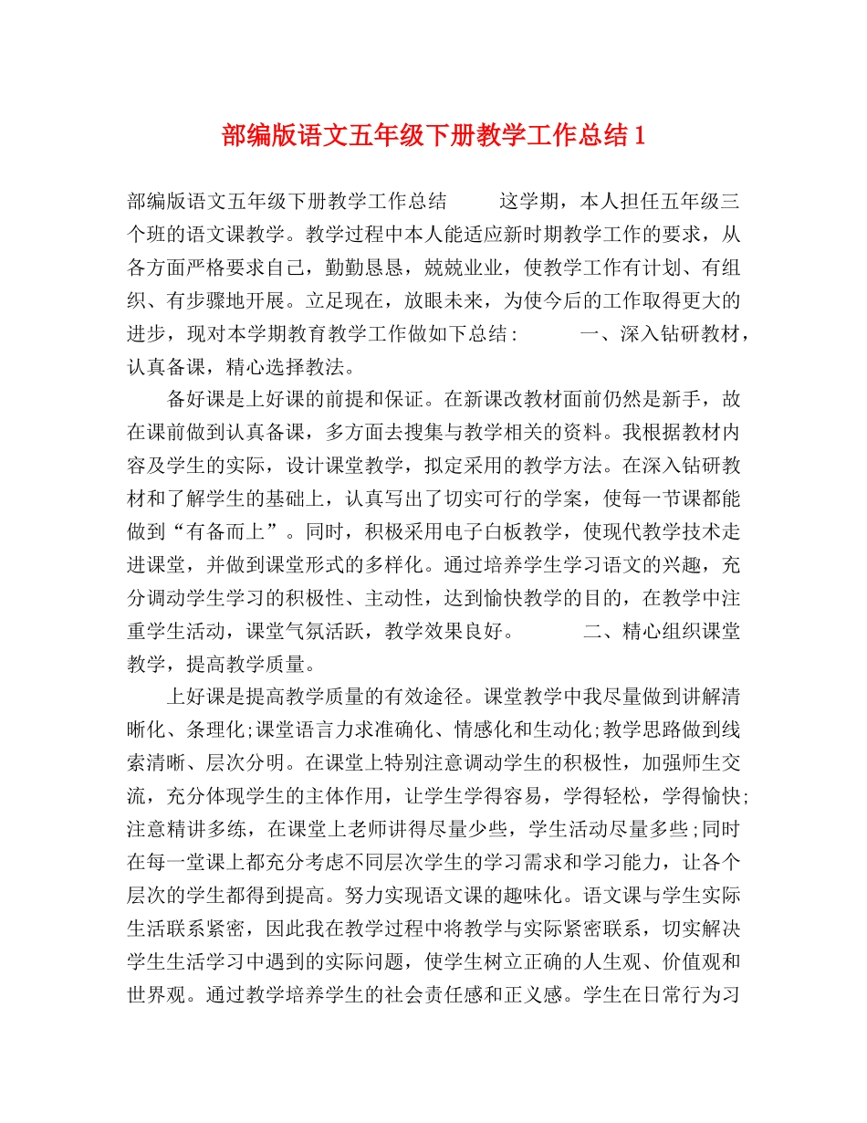 部编版语文五年级下册教学工作总结1 _第1页