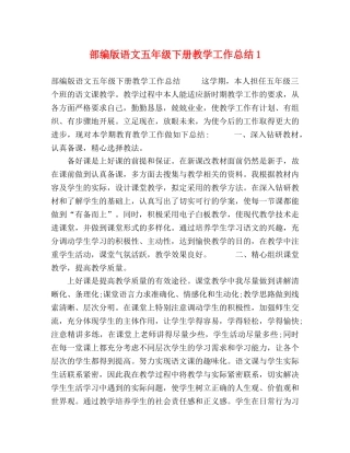 部编版语文五年级下册教学工作总结1 