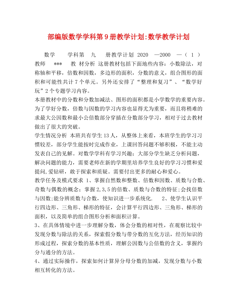 部编版数学学科第9册教学计划-数学教学计划 _第1页