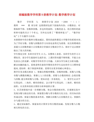 部编版数学学科第9册教学计划-数学教学计划 