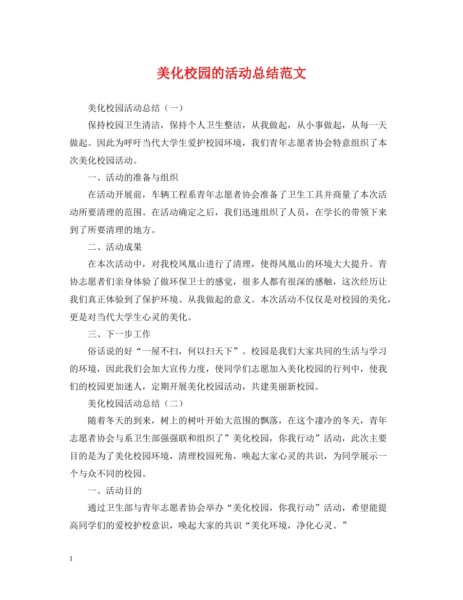 美化校园的活动总结范文_第1页
