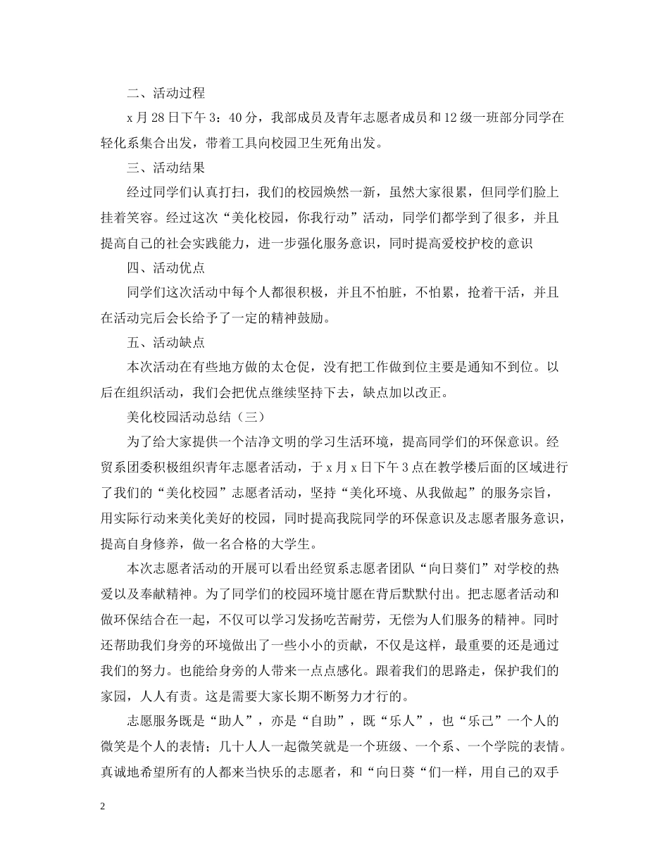 美化校园的活动总结范文_第2页
