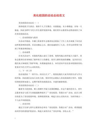 美化校园的活动总结范文
