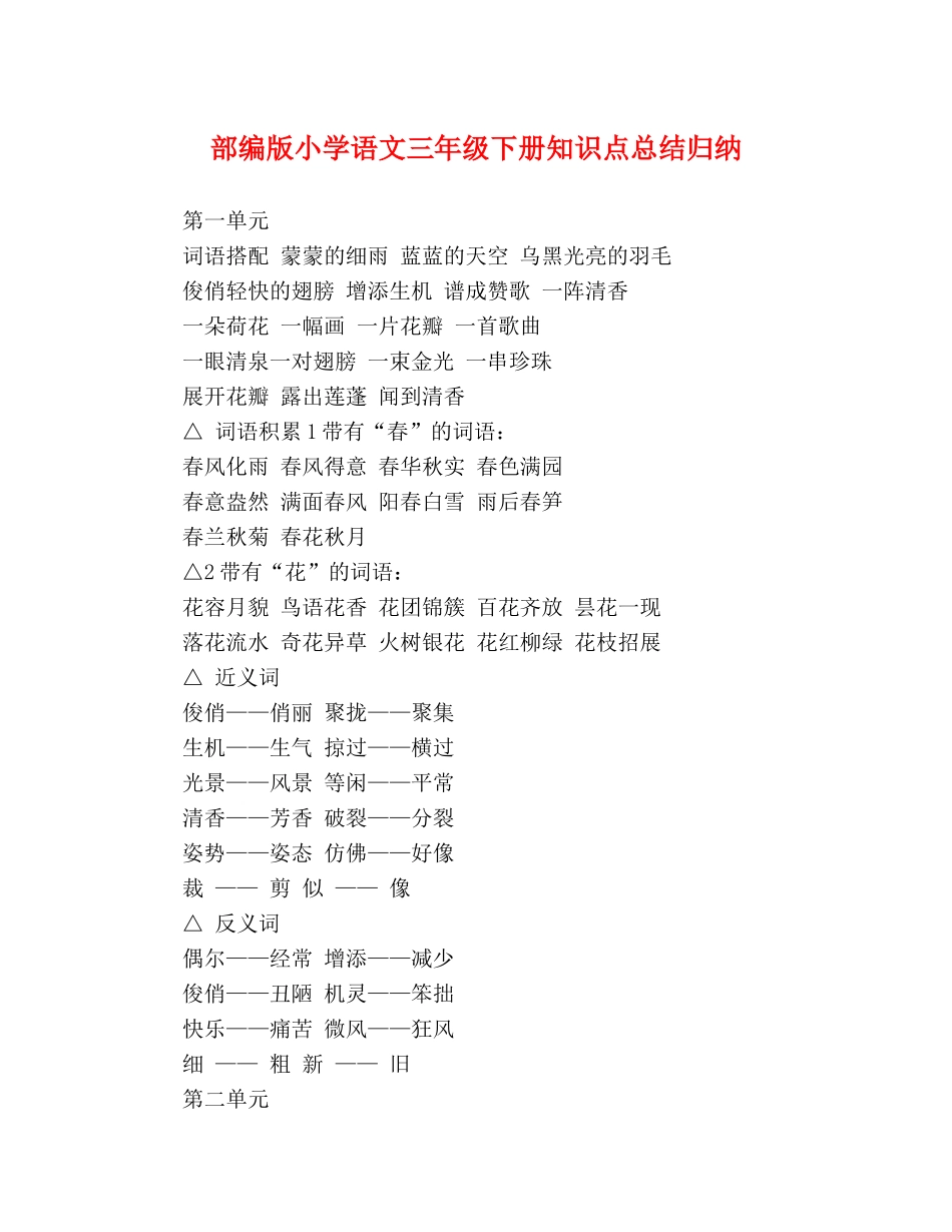 部编版小学语文三年级下册知识点总结归纳 _第1页