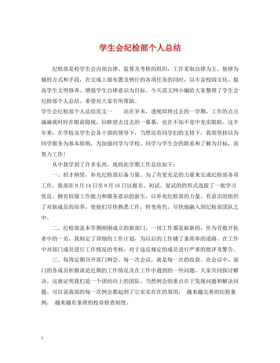 学生会纪检部个人总结_第1页
