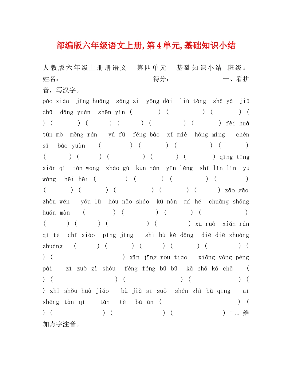部编版六年级语文上册,第4单元,基础知识小结 _第1页