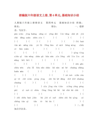 部编版六年级语文上册,第4单元,基础知识小结 
