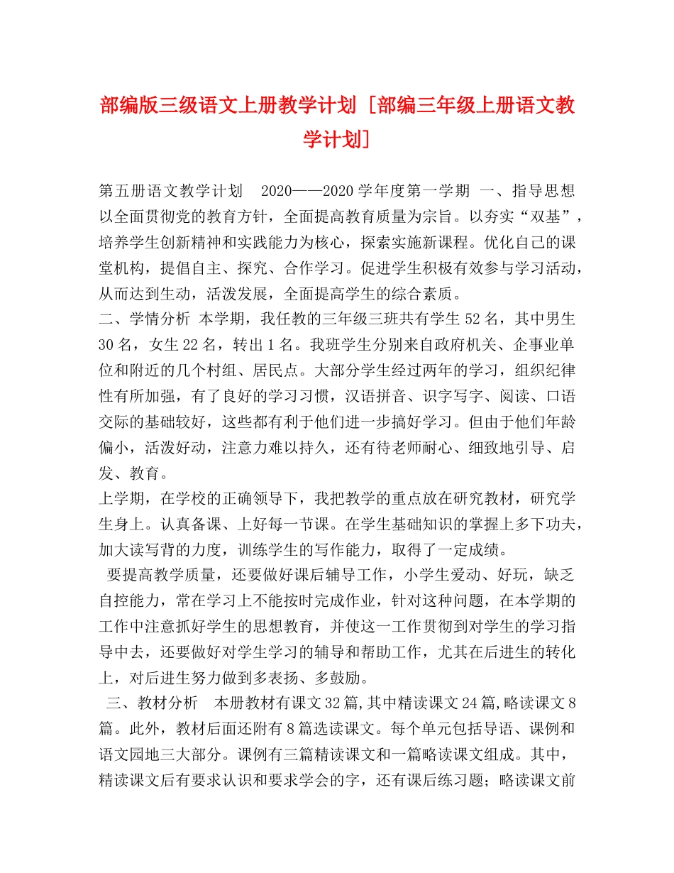 部编版三级语文上册教学计划 [部编三年级上册语文教学计划] _第1页