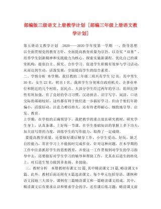 部编版三级语文上册教学计划 [部编三年级上册语文教学计划] 