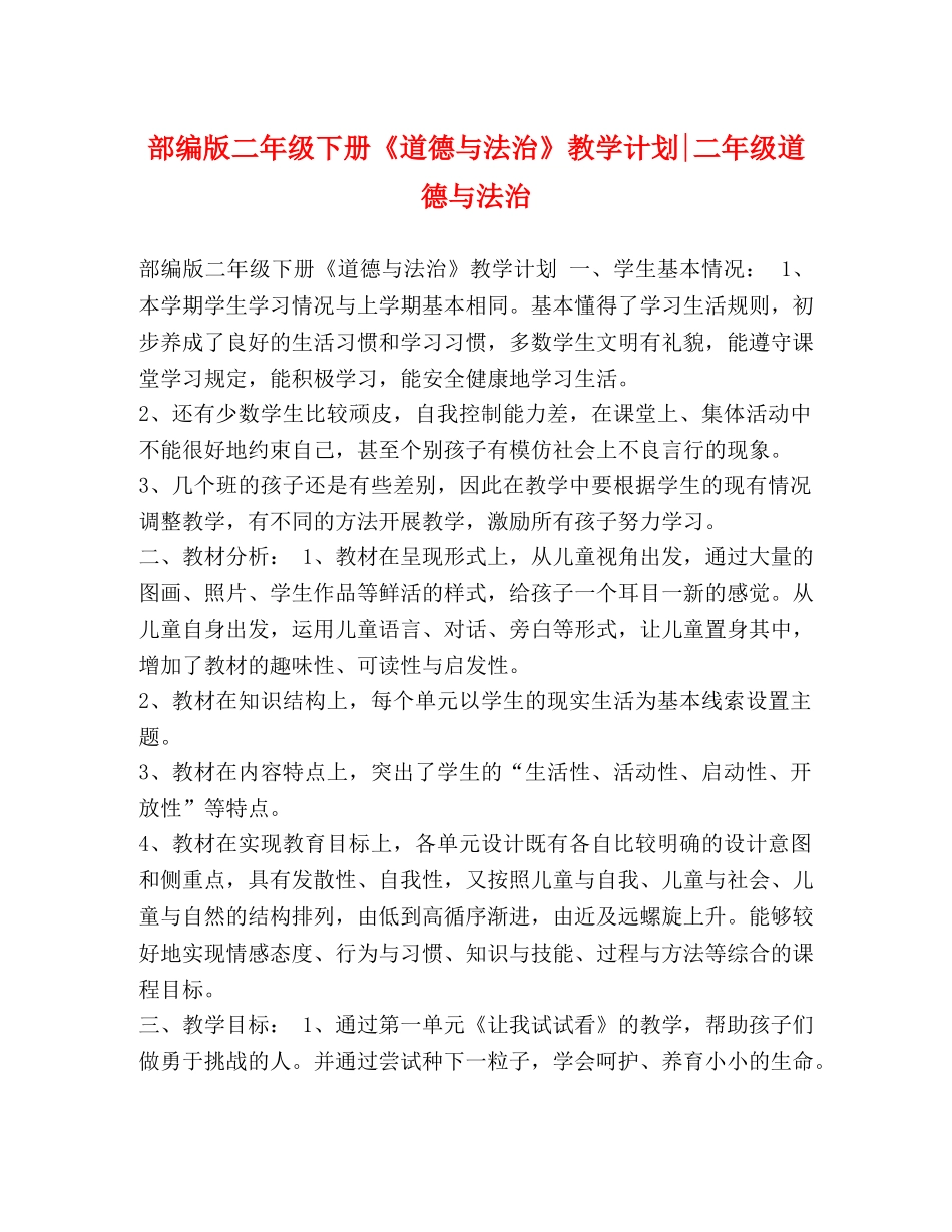 部编版二年级下册《道德与法治》教学计划-二年级道德与法治 _第1页