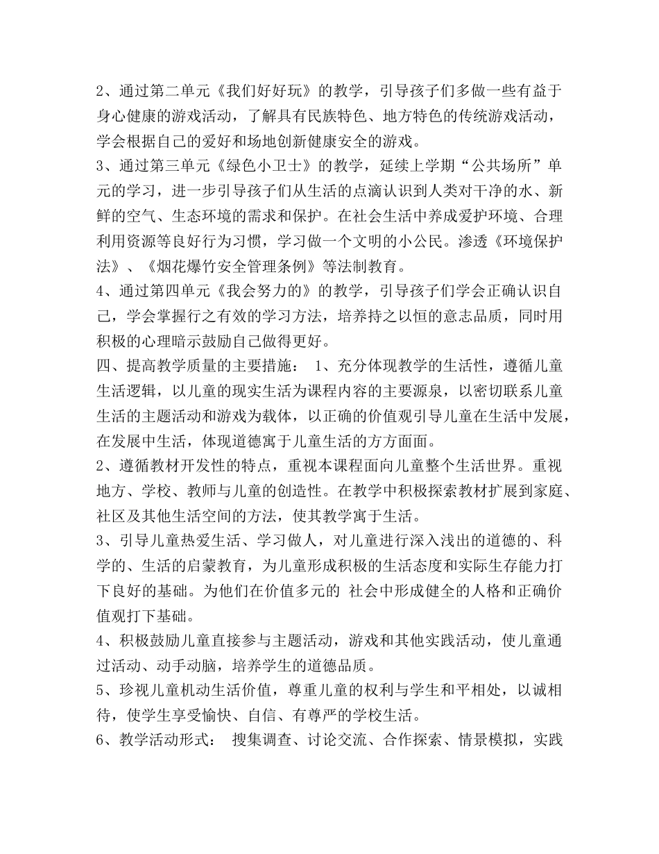部编版二年级下册《道德与法治》教学计划-二年级道德与法治 _第2页