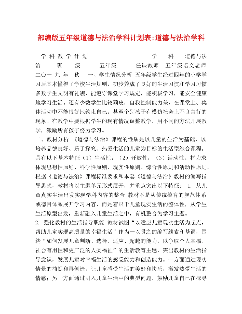 部编版五年级道德与法治学科计划表-道德与法治学科 _第1页