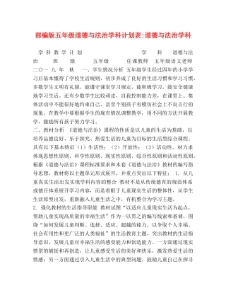 部编版五年级道德与法治学科计划表-道德与法治学科 