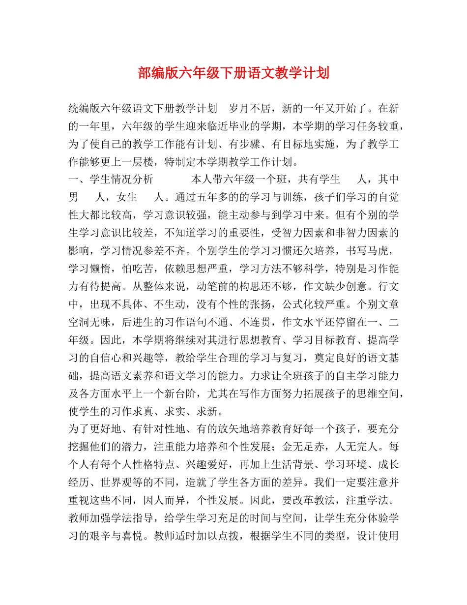 部编版六年级下册语文教学计划 _第1页