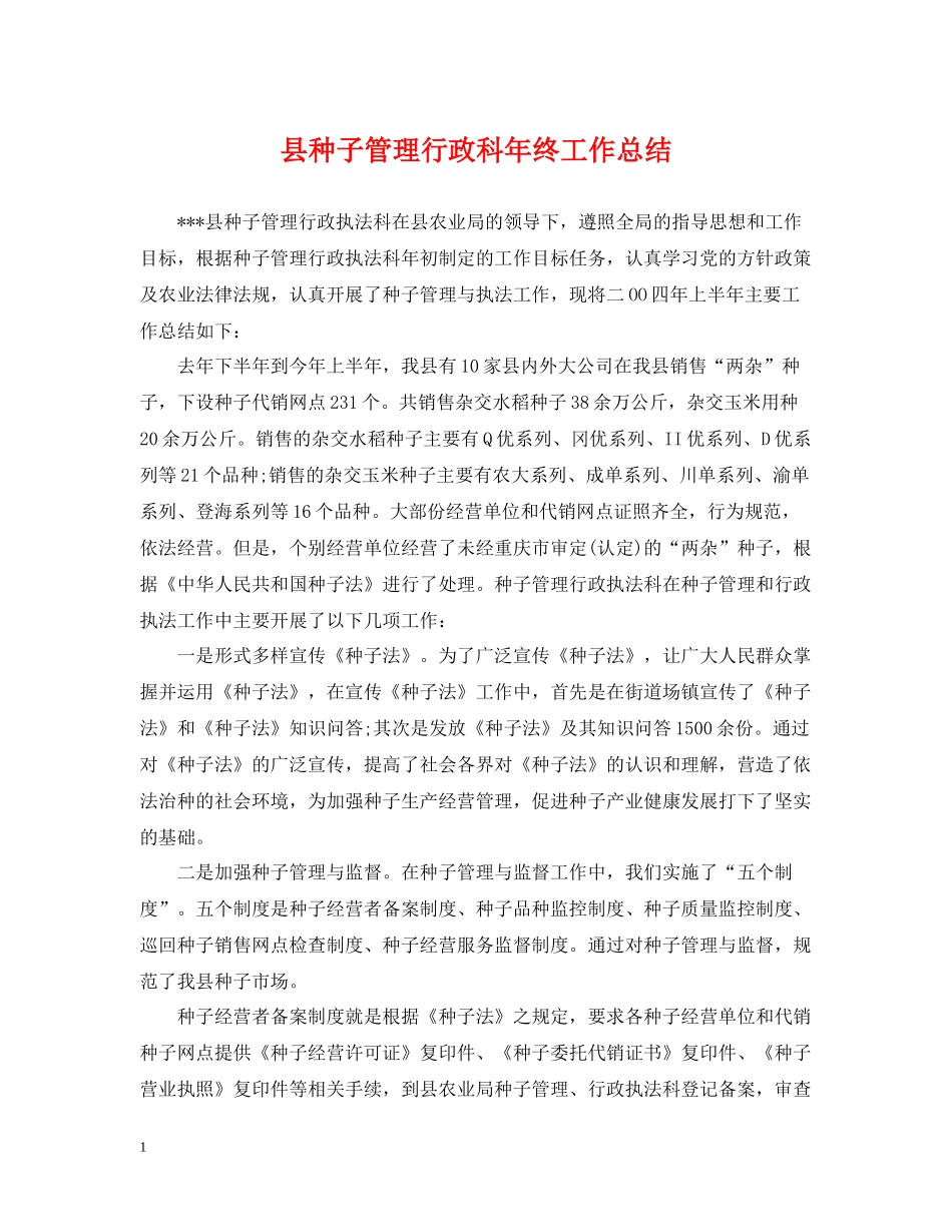 县种子管理行政科年终工作总结_第1页