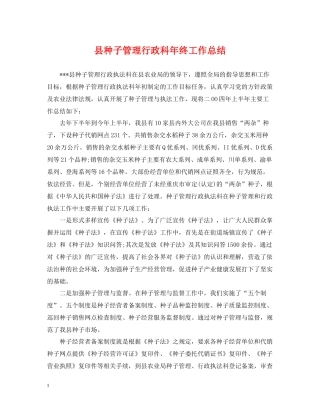 县种子管理行政科年终工作总结