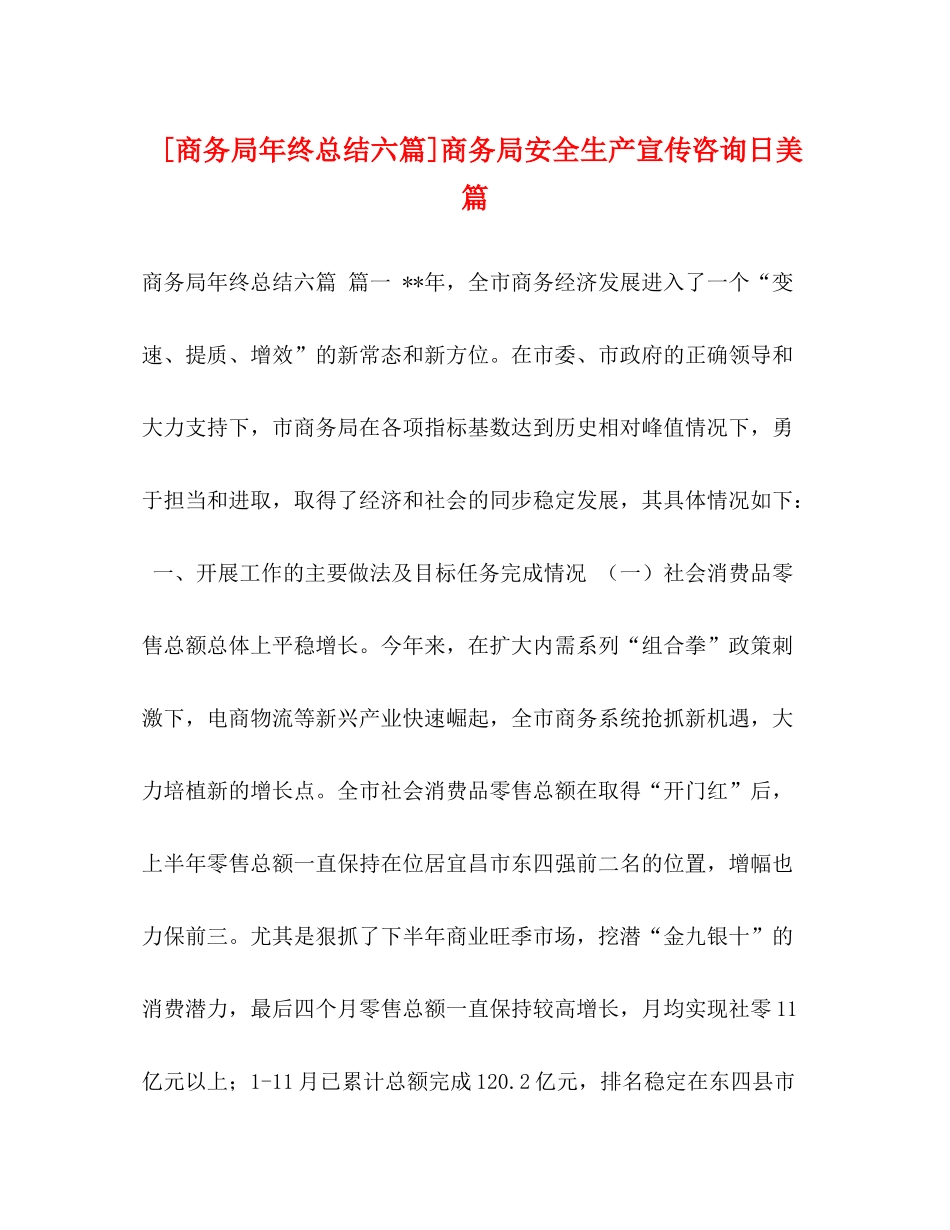 [商务局年终总结六篇]商务局安全生产宣传咨询日美篇_第1页