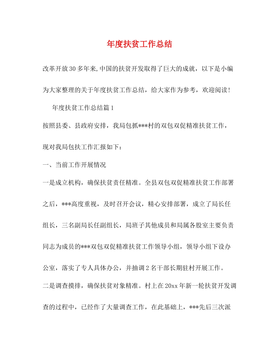 2020年度扶贫工作总结_第1页