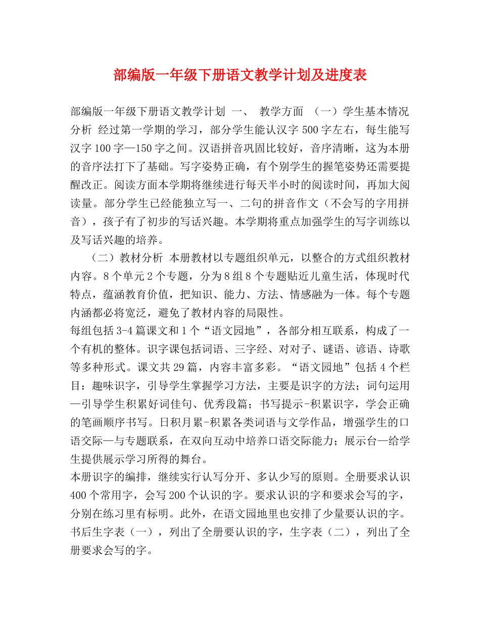 部编版一年级下册语文教学计划及进度表 _第1页