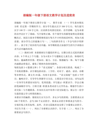 部编版一年级下册语文教学计划及进度表 