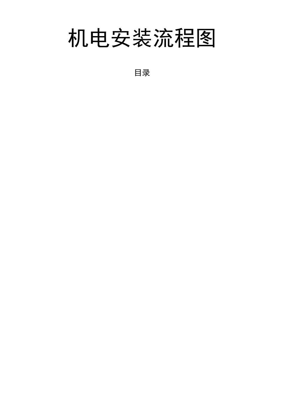 机电安装流程图_第2页