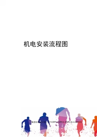 机电安装流程图