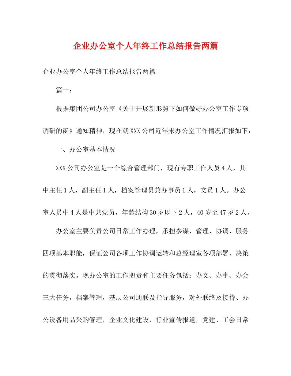 企业办公室个人年终工作总结报告两篇2_第1页