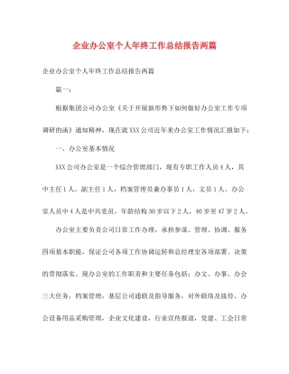 企业办公室个人年终工作总结报告两篇2