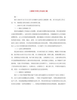 人事部门年终工作总结三篇