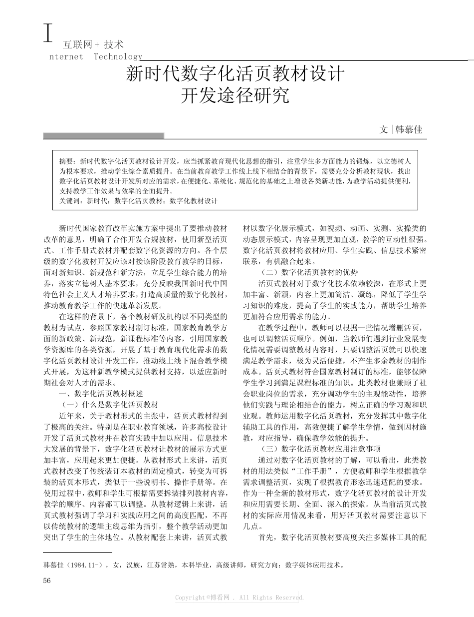 新时代数字化活页教材设计开发途径研究 _第1页